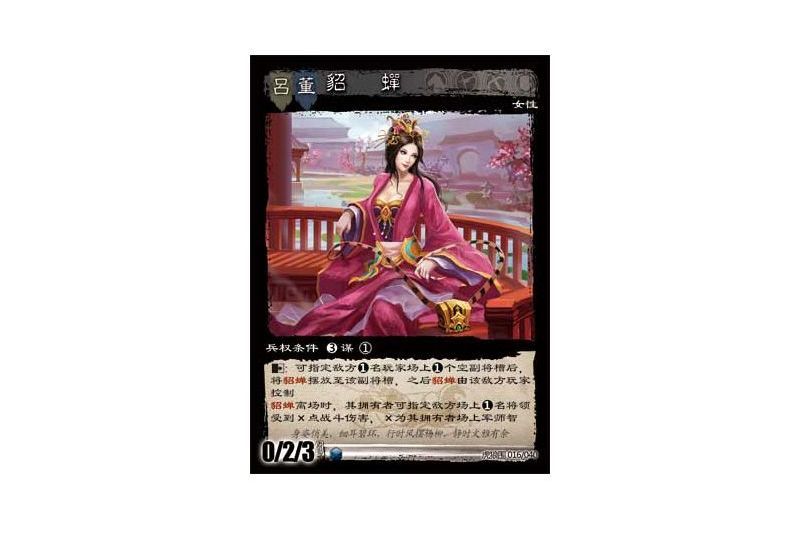 貂蟬(遊戲《三國智》虎狼圍版本16號卡牌) 貂蟬(遊戲《三國智》虎狼圍版本16號卡牌)