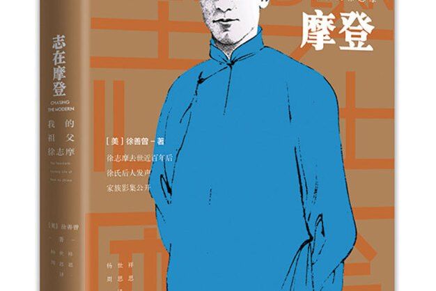 志在摩登