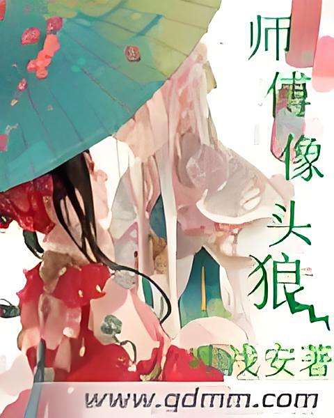 師傅像頭狼