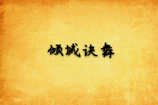 傾城訣舞
