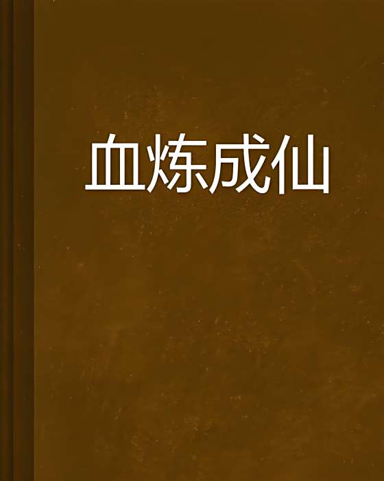 血煉成仙(追星弓創作的網路小說)