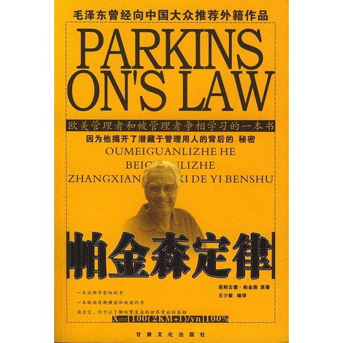 帕金森定律(帕金森法則)