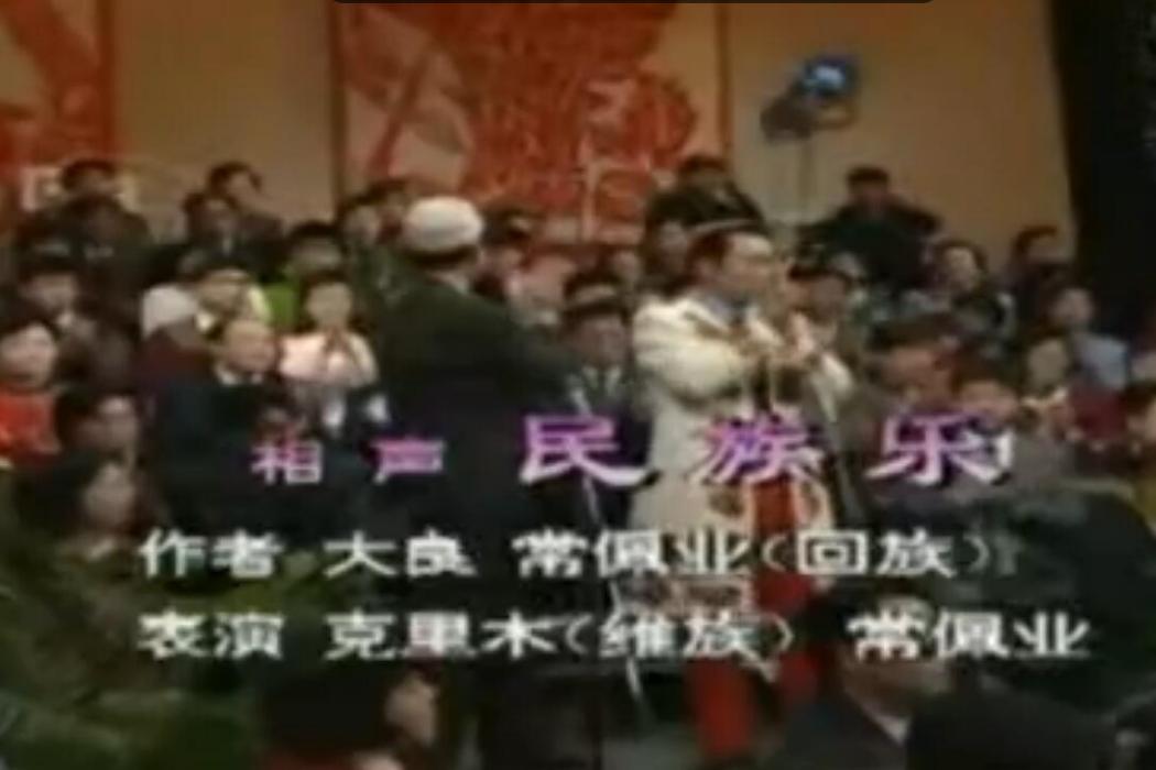 民族樂 民族樂