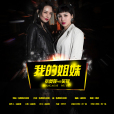 我的姐妹 我的姐妹