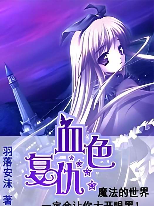 血色復仇 血色復仇