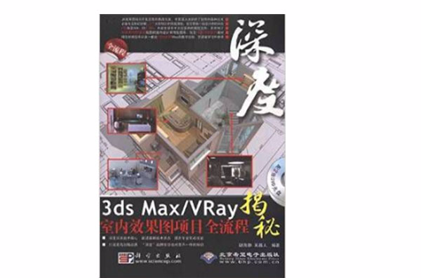 深度3ds MaxVray室內效果圖項目全流程