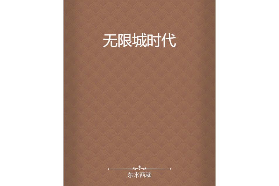 無限城時代