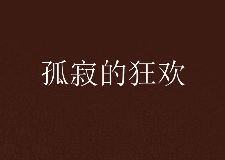 孤寂的狂歡 孤寂的狂歡