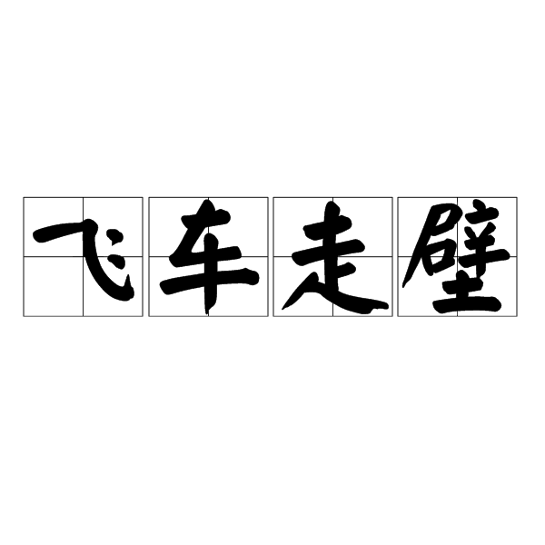 飛車走壁 飛車走壁
