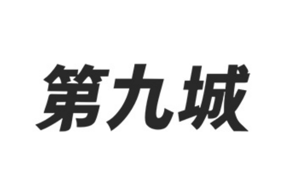 第九城(箱包品牌) 第九城(箱包品牌)