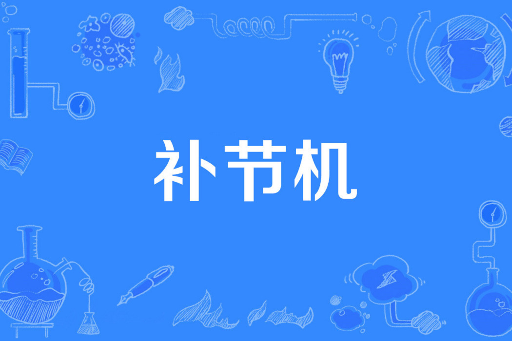 補節機 補節機