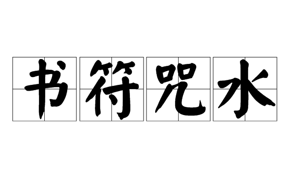 書符咒水 書符咒水