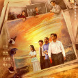 大江大河之歲月如歌(大江大河3) 大江大河之歲月如歌(大江大河3)