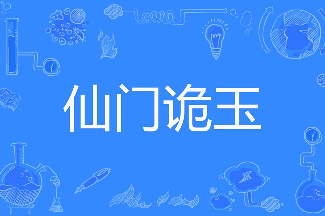 仙門詭玉 仙門詭玉