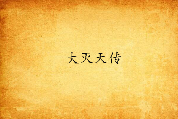大滅天傳 大滅天傳