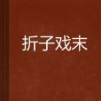 折子戲末 折子戲末