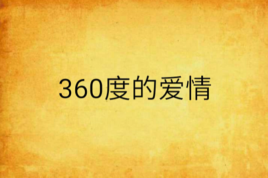 360度的愛情 360度的愛情