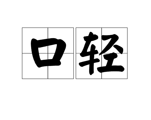 口輕 口輕