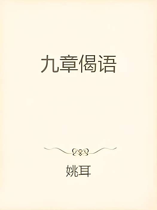 九章偈語 九章偈語