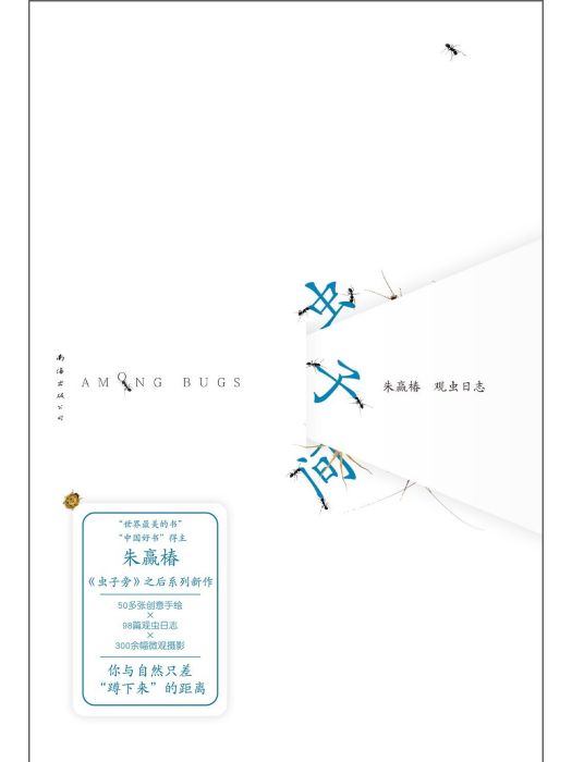 蟲子間(2024年南海出版公司出版的圖書) 蟲子間(2024年南海出版公司出版的圖書)