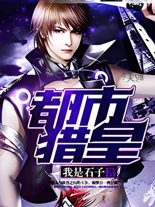 都市獵皇 都市獵皇