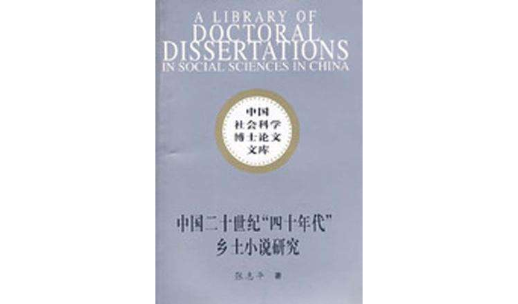 中國二十世紀“四十年代”鄉土小說研究