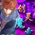 創靈魔帝 創靈魔帝