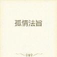 孤情法旨 孤情法旨