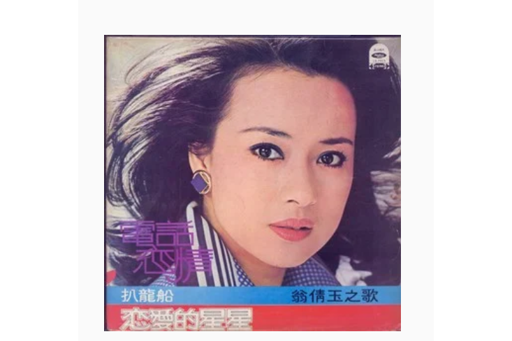 尋愛(翁倩玉演唱歌曲) 尋愛(翁倩玉演唱歌曲)