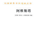 阿維斯塔 阿維斯塔