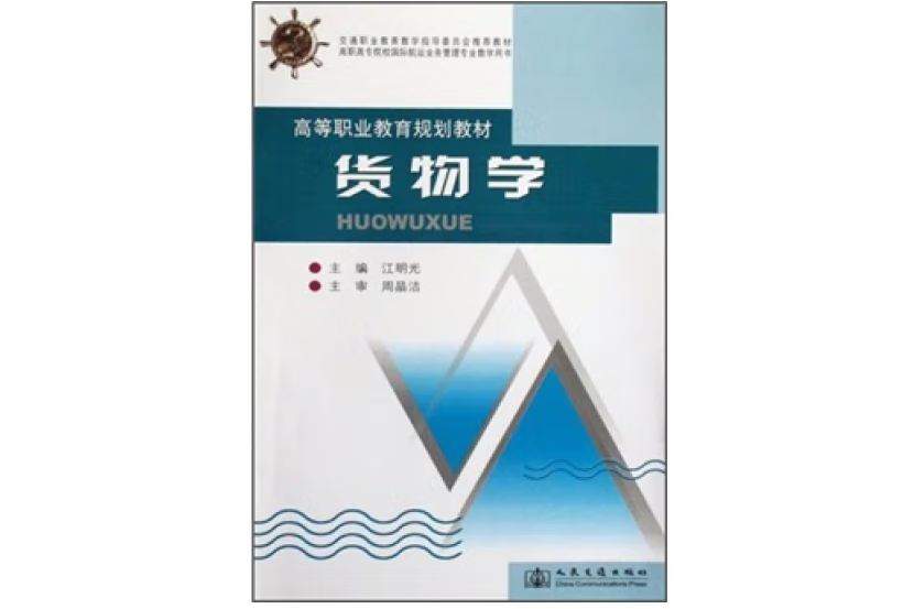 貨物學(2016年人民交通出版社出版的圖書) 貨物學(2016年人民交通出版社出版的圖書)