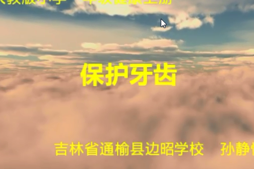 保護牙齒(通榆縣邊昭學校學校提供的微課課程) 保護牙齒(通榆縣邊昭學校學校提供的微課課程)