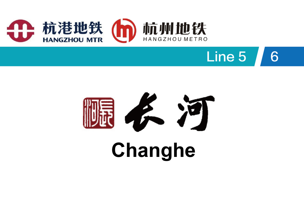 長河站(長河路站) 長河站(長河路站)