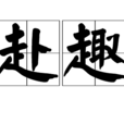 赴趣