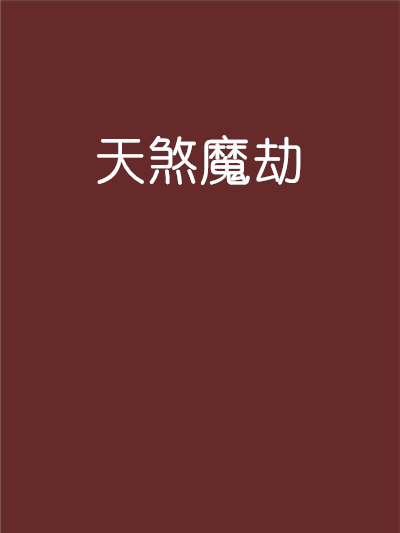天煞魔劫 天煞魔劫