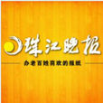 珠江晚報 珠江晚報