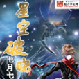 星空破曉