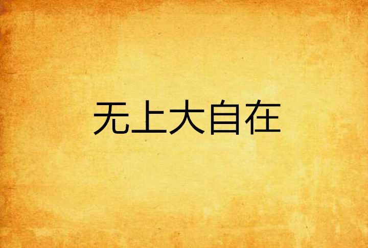 無上大自在 無上大自在