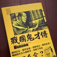 戰國鬼才傳(真下耕一執導動畫) 戰國鬼才傳(真下耕一執導動畫)
