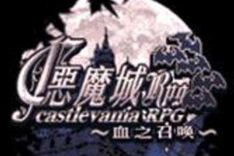 惡魔城RPG 惡魔城RPG