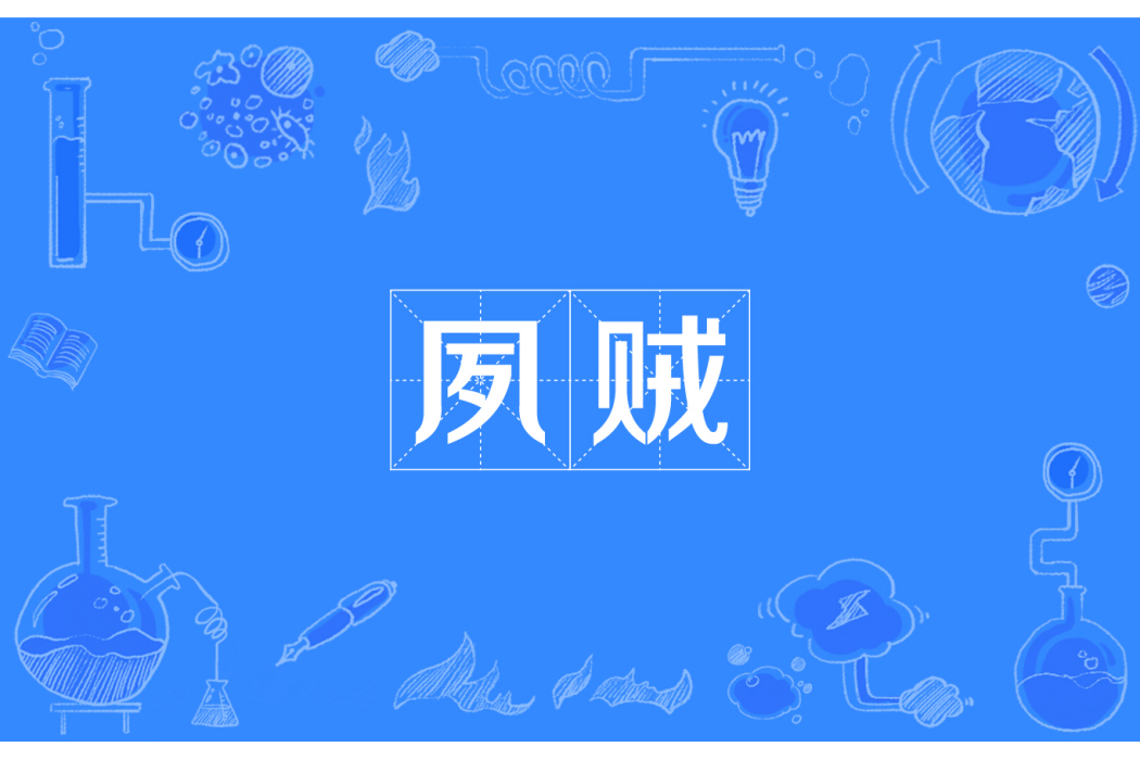 夙賊 夙賊