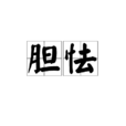 膽怯