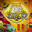 亂遊記