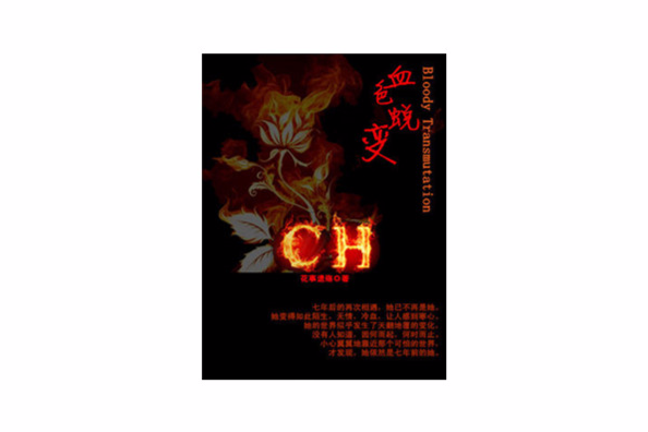 血色蛻變 血色蛻變