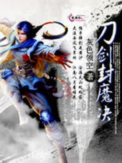 刀劍封魔決 刀劍封魔決