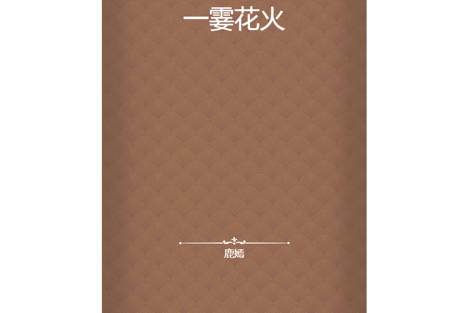 一霎花火 一霎花火