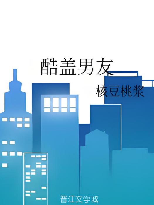 酷蓋男友