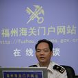 鐘萬明(福州海關副關長) 鐘萬明(福州海關副關長)