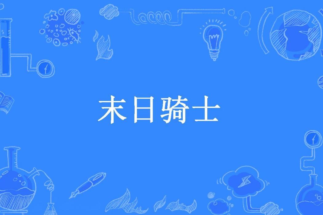 末日騎士(所謂伊人所著小說) 末日騎士(所謂伊人所著小說)