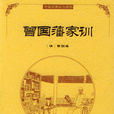曾國藩家訓 曾國藩家訓